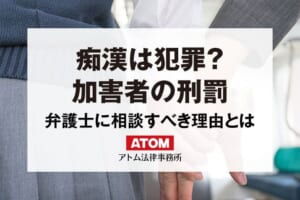 痴漢はどのような犯罪になる?痴漢事件に強いアトム法律事務所 370 痴漢は犯罪?