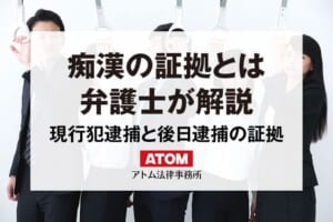 痴漢の証拠とは?現行犯逮捕と後日逮捕(通常逮捕)をケース別に解説 349 痴漢の証拠とは