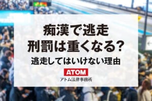 痴漢で逃走したらどうなる?逮捕・刑罰が重くなるリスクは? 323 痴漢で逃走