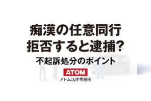 痴漢容疑で任意同行を求められたらどうなる?拒否すると逮捕される? 1 痴漢の任意同行