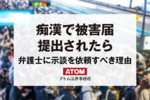 痴漢で被害届が出されても取り下げてもらえる?弁護士に示談交渉を依頼すべき理由 101 痴漢で被害届