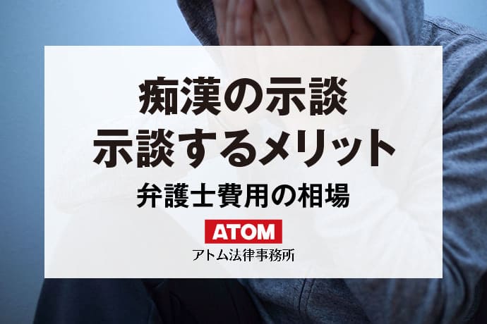 痴漢で示談をする方法とメリットは？痴漢の示談金相場を弁護士が解説｜アトム弁護士相談