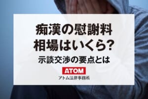 痴漢の慰謝料(示談金)相場はいくら?弁護士が語る示談交渉の要点 104 痴漢の慰謝料