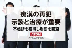 痴漢の再犯
