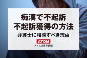 痴漢で不起訴になるには?前科をつけないために 341 痴漢で不起訴