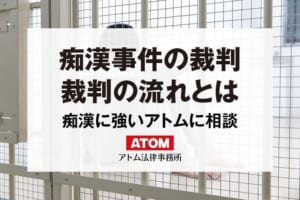 痴漢事件の裁判の流れ|痴漢事件に強いアトム法律事務所 379 痴漢事件の裁判