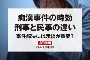 痴漢事件の時効を弁護士が解説|刑事の時効と民事の時効の違いとは? 204 痴漢事件の時効
