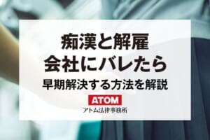 痴漢で解雇される?会社にバレずに解決して懲戒解雇を防ぐ方法とは 282 痴漢と解雇