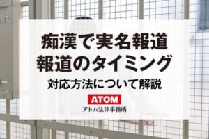 痴漢をしたら実名報道される?逮捕報道への対応は弁護士に相談を 1 痴漢で実名報道
