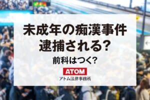 未成年の痴漢事件│逮捕・前科・退学を回避する方法 234 未成年の痴漢事件