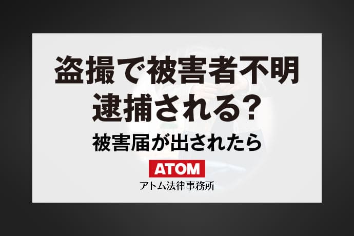 スカート 販売 盗撮 被害届