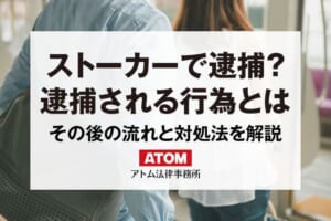 ストーカー規制法違反で逮捕される？ストーカー犯罪の流れと対処法を解説｜アトム弁護士相談