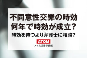 不同意性交等罪(旧強制性交等罪)の時効|時効を待つより弁護士に相談すべき理由とは 95 不同意性交罪の時効
