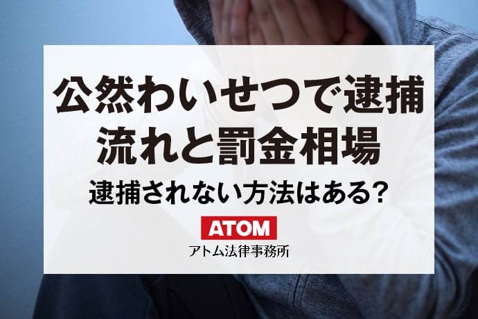 公然わいせつで逮捕された!刑罰は罰金刑?逮捕後の流れと罰金相場を解説 1 公然わいせつで逮捕