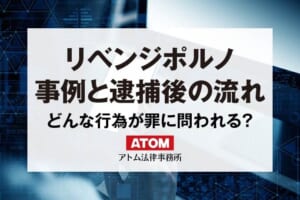 リベンジポルノ