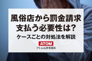 風俗店から罰金を請求されてしまった!よくあるケースを挙げながら対処法を解説 373 風俗店から罰金請求