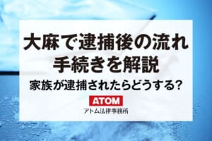 大麻で逮捕されたときの流れ|家族が捕まったらすぐ弁護士に相談を 82 大麻で逮捕後の流れ