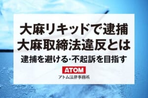 大麻リキッドの逮捕回避や不起訴獲得は弁護士に相談|HHCやCBDは違法? 374 大麻リキッドで逮捕