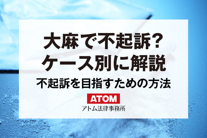 大麻は犯罪？使用は捕まらない？逮捕されたら刑罰は？まずは弁護士相談