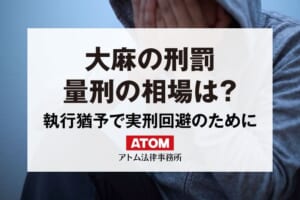 大麻の刑罰
