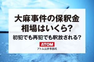 大麻事件の保釈金の相場はいくら?初犯でも再犯でも釈放される? 89 大麻事件の保釈金