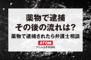 薬物犯罪で逮捕されたら懲役何年?逮捕の流れは? 214 薬物で逮捕