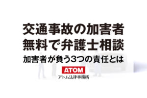 交通事故の加害者が無料で弁護士相談できる窓口はどこ？事故加害者の3つの責任とは｜アトム弁護士相談