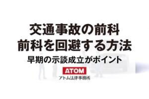 交通事故で前科を避けたい|示談なら刑事に強いアトム法律事務所へ 1 交通事故の前科
