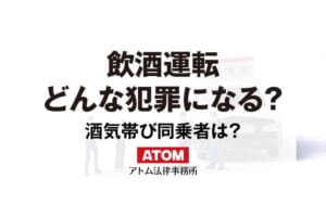 飲酒運転 どんな犯罪になる？