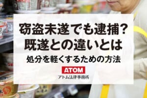 窃盗・万引きの未遂も逮捕される?刑罰の重さは?未遂の処分は軽くなる? 6 窃盗未遂でも逮捕?