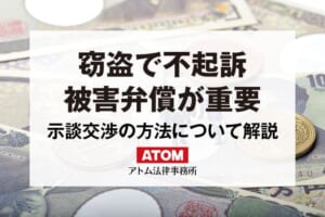 窃盗罪で不起訴になるには|被害弁償・示談が重要! 13 窃盗で不起訴