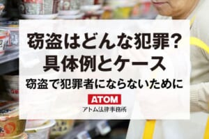 窃盗で犯罪者(前科持ち)にならないためには示談が重要 1 窃盗はどんな犯罪?
