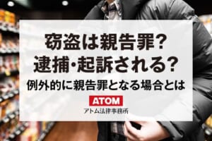 窃盗が親告罪となるケース|窃盗で被害届が出されても起訴されない? 19 窃盗は親告罪?