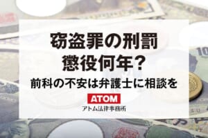 窃盗罪の刑罰