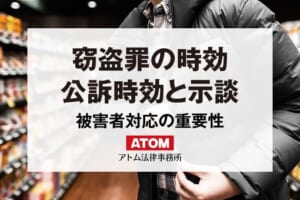 窃盗罪の時効|弁護士が解説する公訴時効と示談。万引き事件を例に 11 窃盗罪の時効