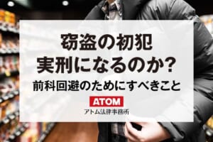 窃盗の初犯で起訴されることはある?実刑の可能性は? 1 窃盗の初犯