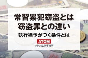 常習累犯窃盗とは?窃盗罪との違いや執行猶予の条件を解説 9 常習累犯窃盗とは