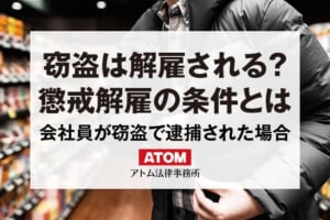 窃盗すると懲戒解雇になる?会社員が窃盗で逮捕されたときの処分は? 14 窃盗は解雇される?