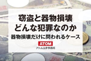 窃盗と器物損壊