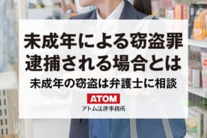 未成年が窃盗罪で逮捕される場合とは|少年事件に詳しい弁護士の解説 1 未成年による窃盗罪