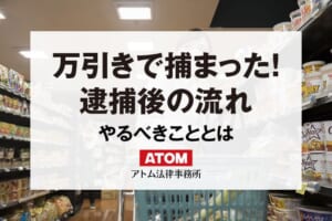 万引きで捕まった！