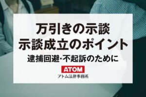 万引き事件は示談が重要|逮捕回避や不起訴など示談のメリットを解説 11 万引きの示談