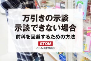 万引きで示談ができないときはどうする?前科を回避する対策を解説 15 万引きの示談