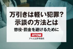 万引きは軽い犯罪？