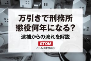 万引きで刑務所に入ると懲役何年?執行猶予は?逮捕からの流れを解説 9 万引きで刑務所