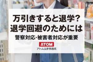 万引き(窃盗)事件は学校退学処分?退学回避を弁護士に相談する理由 1 万引きすると退学?
