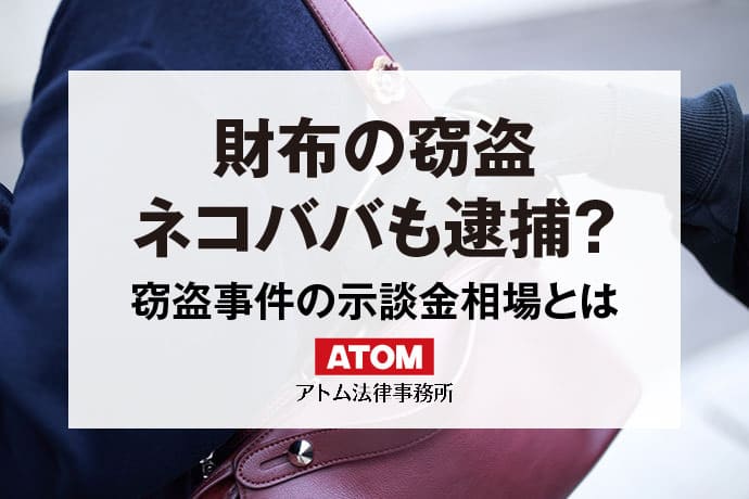 財布の窃盗｜示談金相場やバレたときの逮捕率は？ネコババも窃盗罪 ...