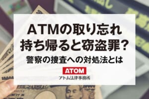ATMの取り忘れ現金を窃盗!刑罰や警察の捜査への対処法は? 25 ATMの取り忘れ