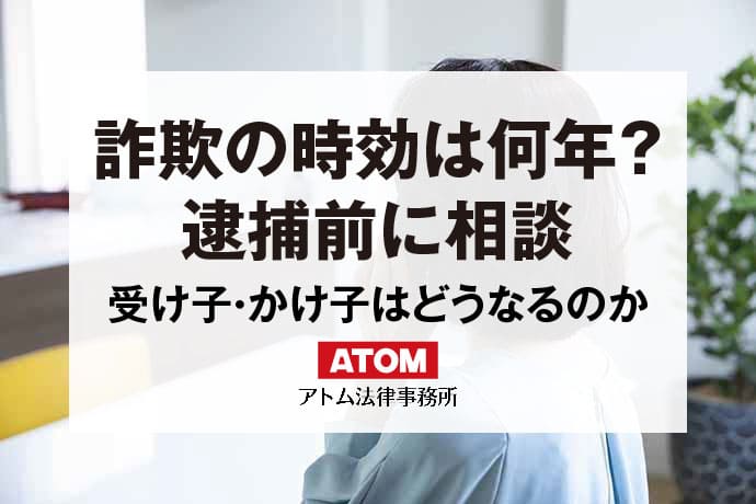 詐欺罪の時効を弁護士が解説｜何年前の詐欺まで訴えられてしまうのか