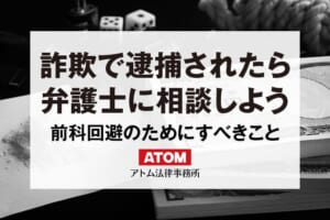 詐欺で逮捕されたら